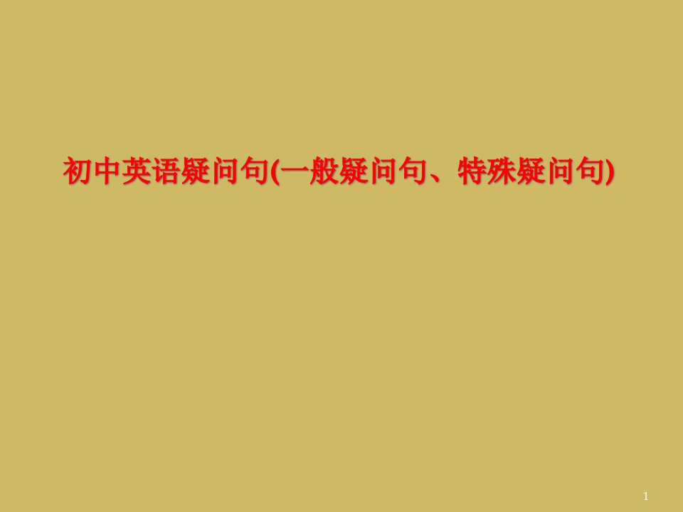 初中英语疑问句(一般疑问句、特殊疑问句)课件