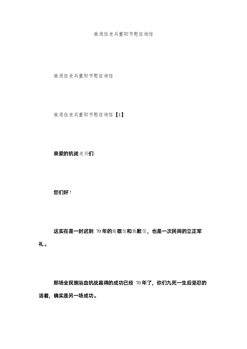 2022致退伍ۥ老兵重阳节慰问信精选