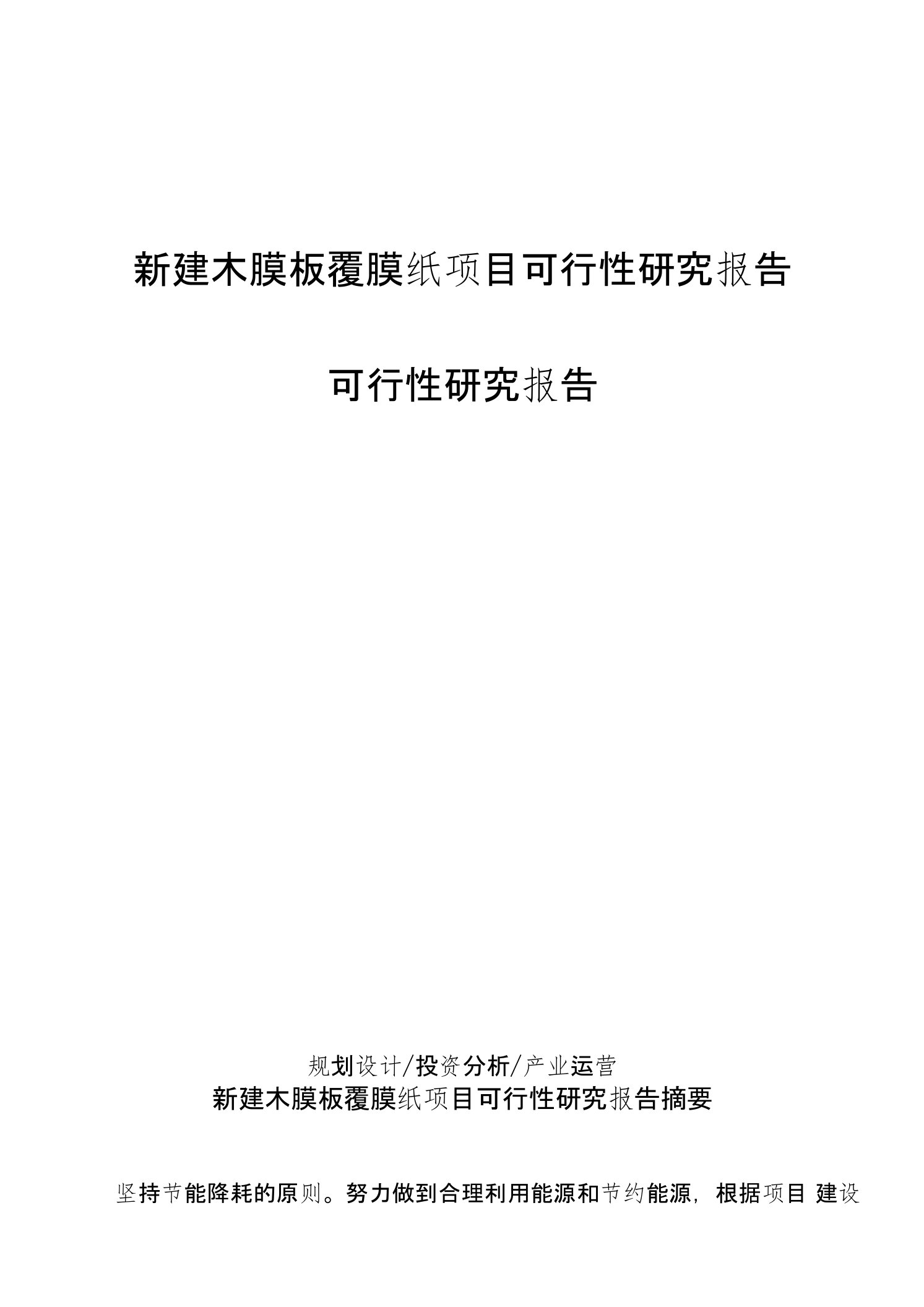 新建木膜板覆膜纸项目可行性研究报告