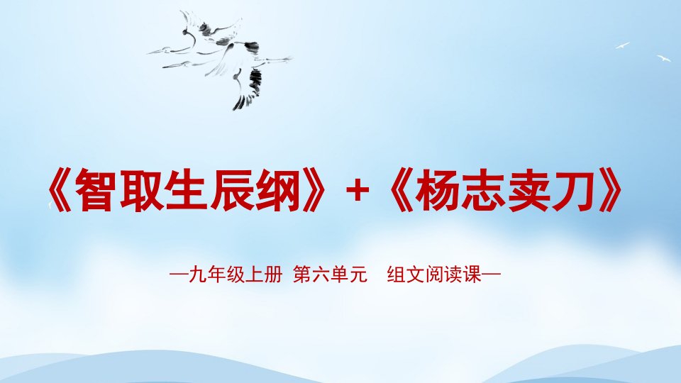 组文阅读课《智取生辰纲》《杨志卖刀》ppt课件九年级上册六单元