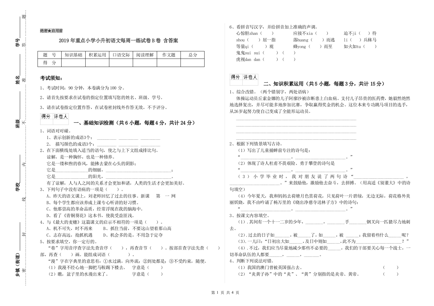 2019年重点小学小升初语文每周一练试卷B卷-含答案