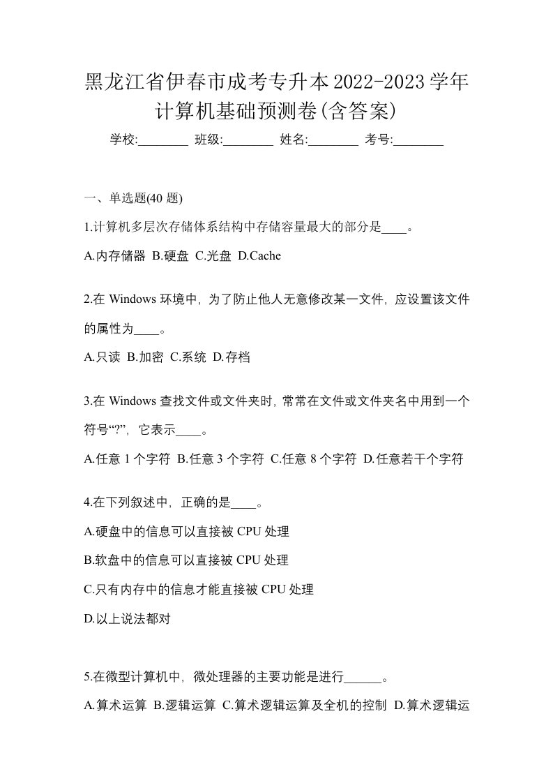 黑龙江省伊春市成考专升本2022-2023学年计算机基础预测卷含答案