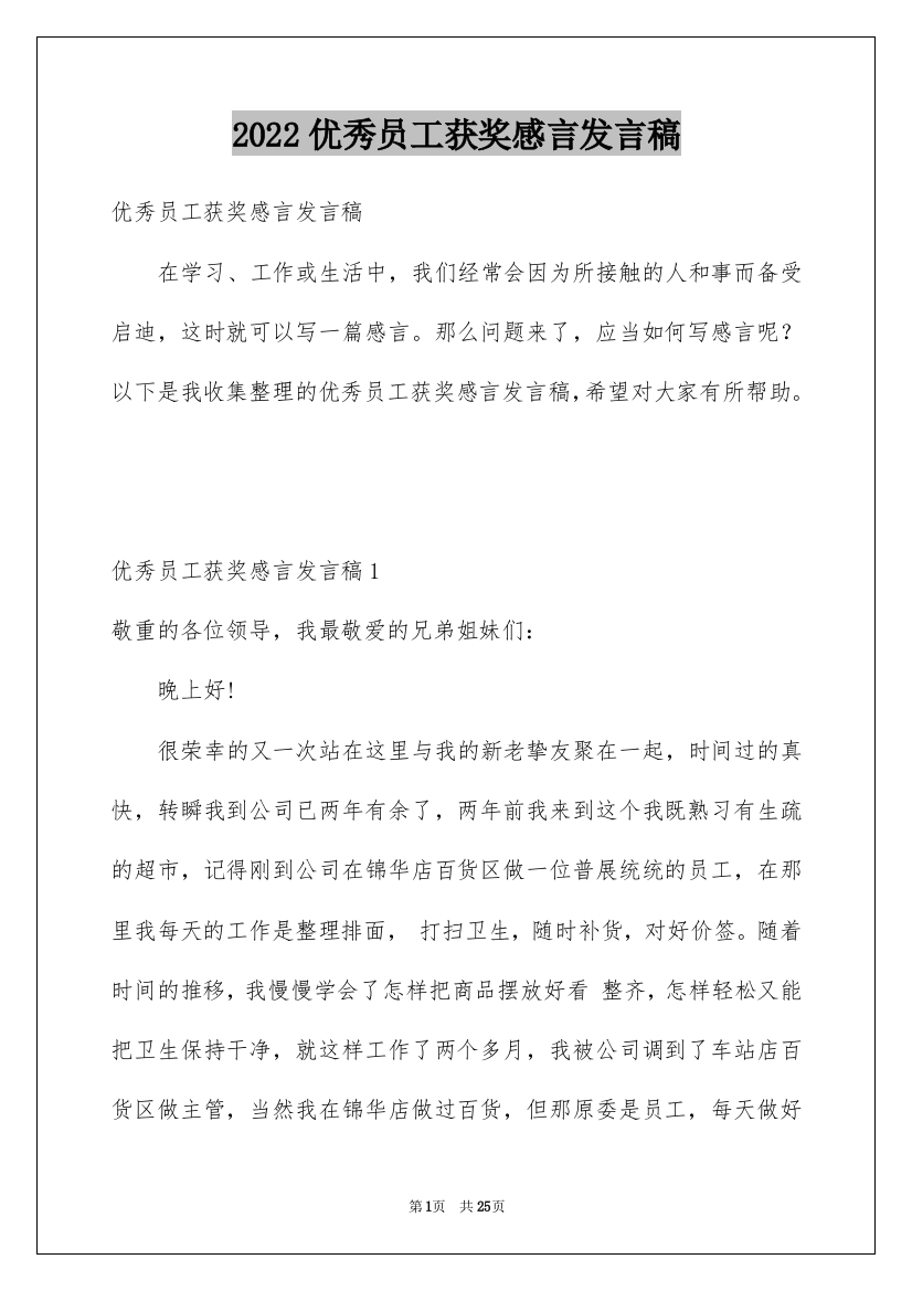 2022优秀员工获奖感言发言稿_63