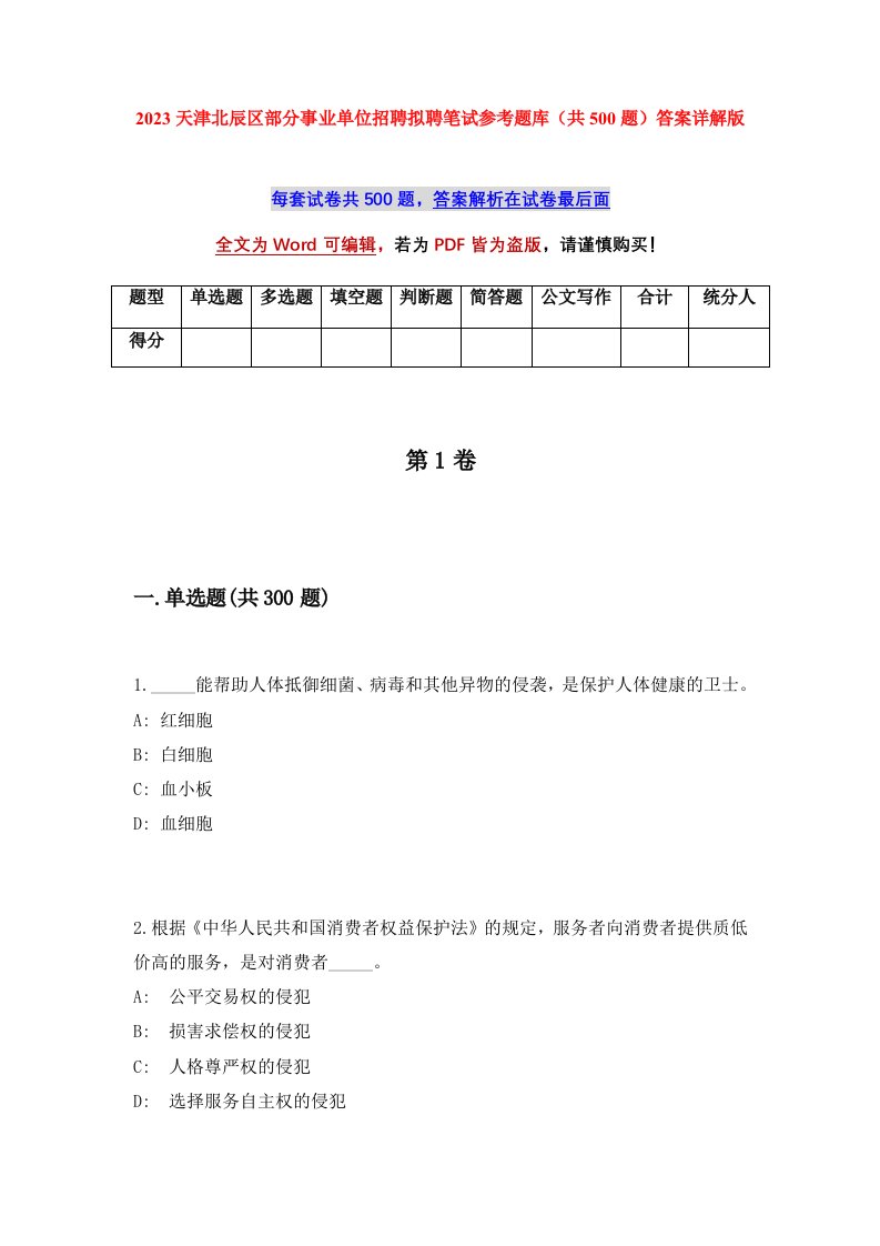 2023天津北辰区部分事业单位招聘拟聘笔试参考题库共500题答案详解版