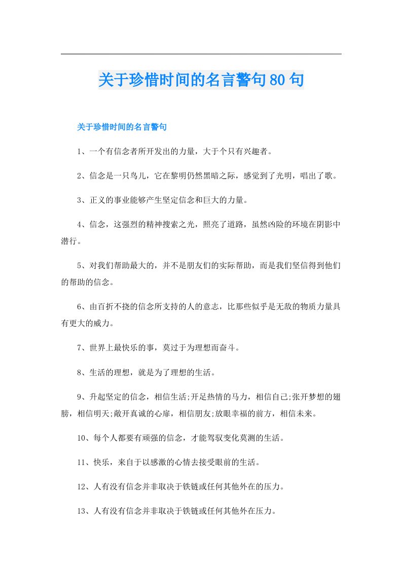 关于珍惜时间的名言警句80句