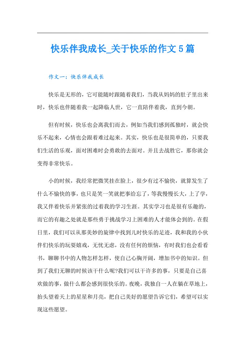 快乐伴我成长关于快乐的作文5篇