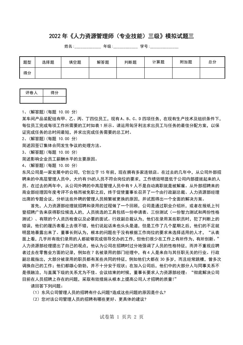 2022年人力资源管理师专业技能三级模拟试题三一