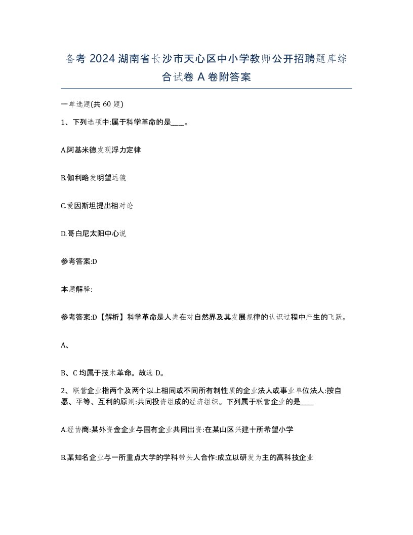 备考2024湖南省长沙市天心区中小学教师公开招聘题库综合试卷A卷附答案