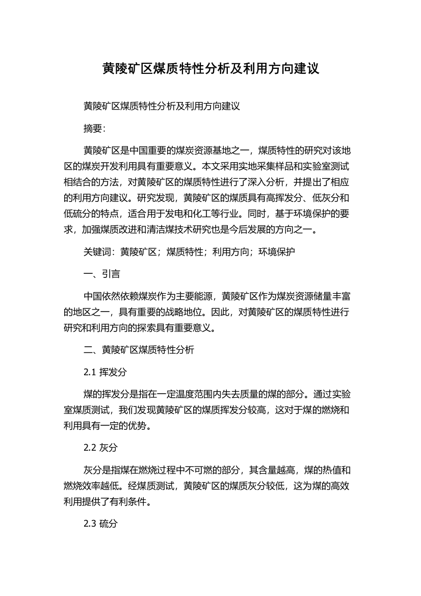 黄陵矿区煤质特性分析及利用方向建议