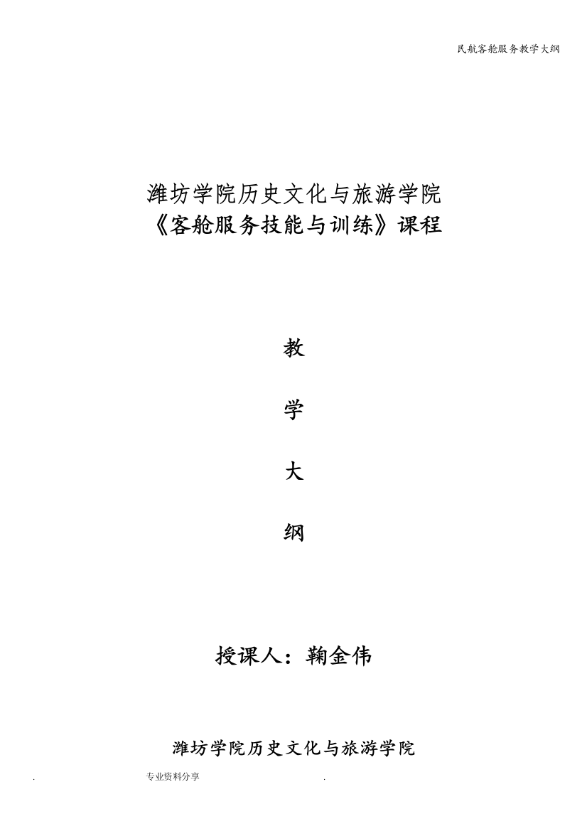 民航客舱服务教学大纲