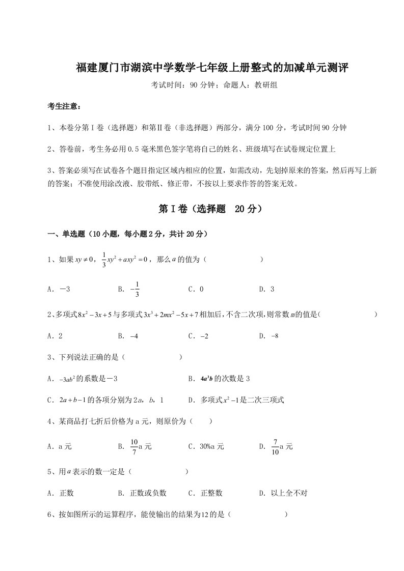 达标测试福建厦门市湖滨中学数学七年级上册整式的加减单元测评试题（含答案及解析）