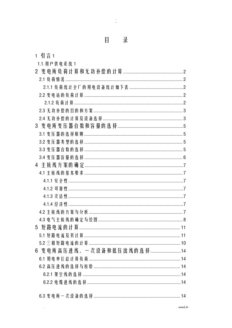 10kv变电所及低压配电系统的设计