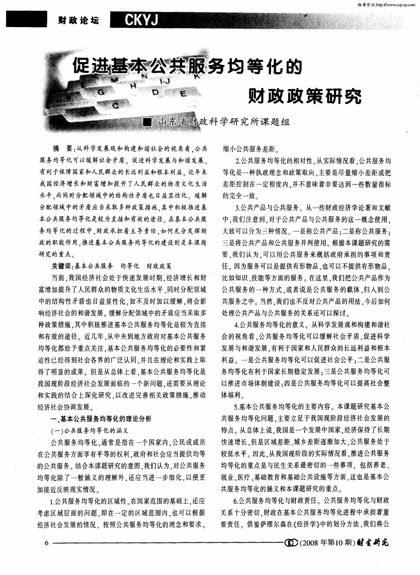 促进基本公共服务均等化的财政政策研究.pdf