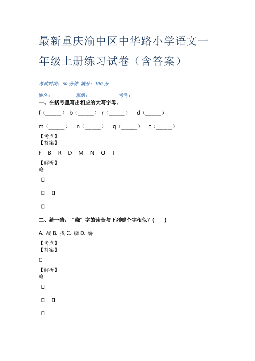 最新重庆渝中区中华路小学语文一年级上册练习试卷(含答案)