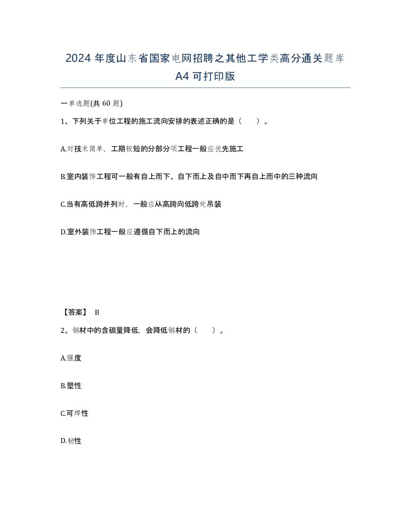 2024年度山东省国家电网招聘之其他工学类高分通关题库A4可打印版