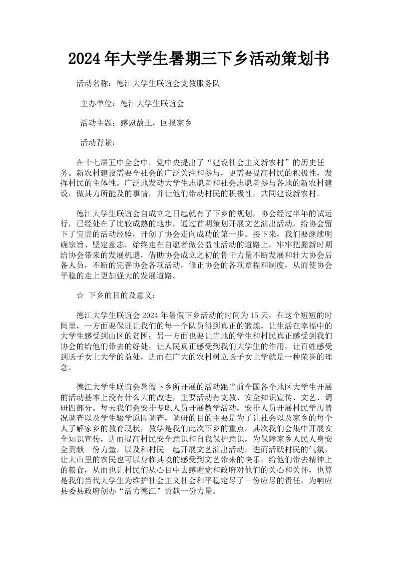 2024年大学生暑期三下乡活动策划书