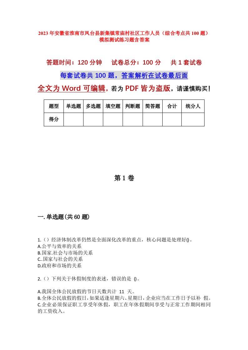 2023年安徽省淮南市凤台县新集镇常庙村社区工作人员综合考点共100题模拟测试练习题含答案