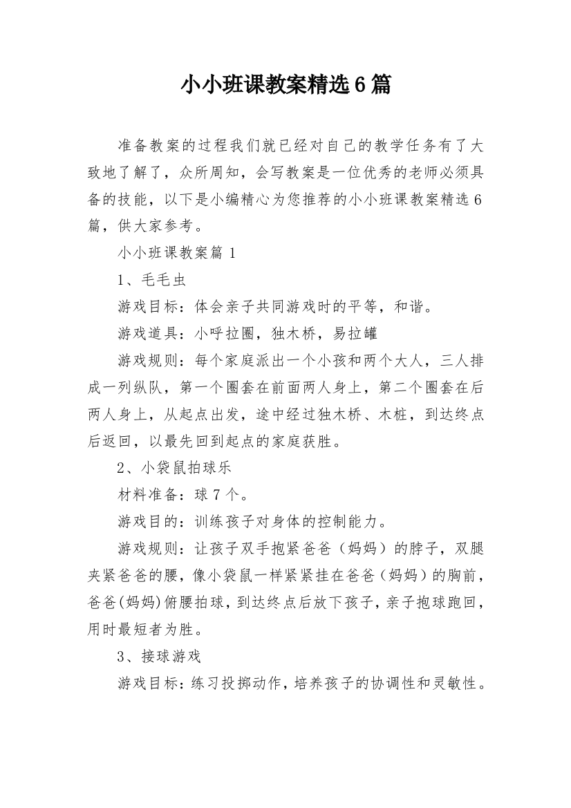 小小班课教案精选6篇