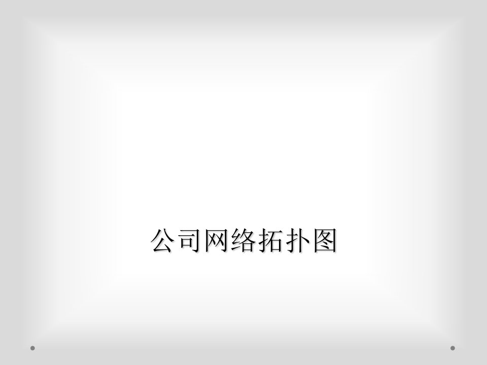 公司网络拓扑图