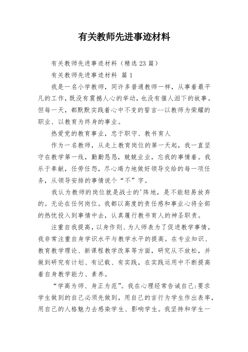 有关教师先进事迹材料