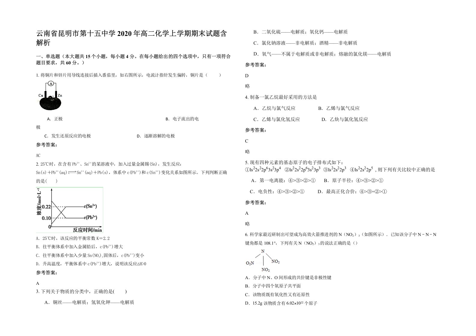 云南省昆明市第十五中学2020年高二化学上学期期末试题含解析