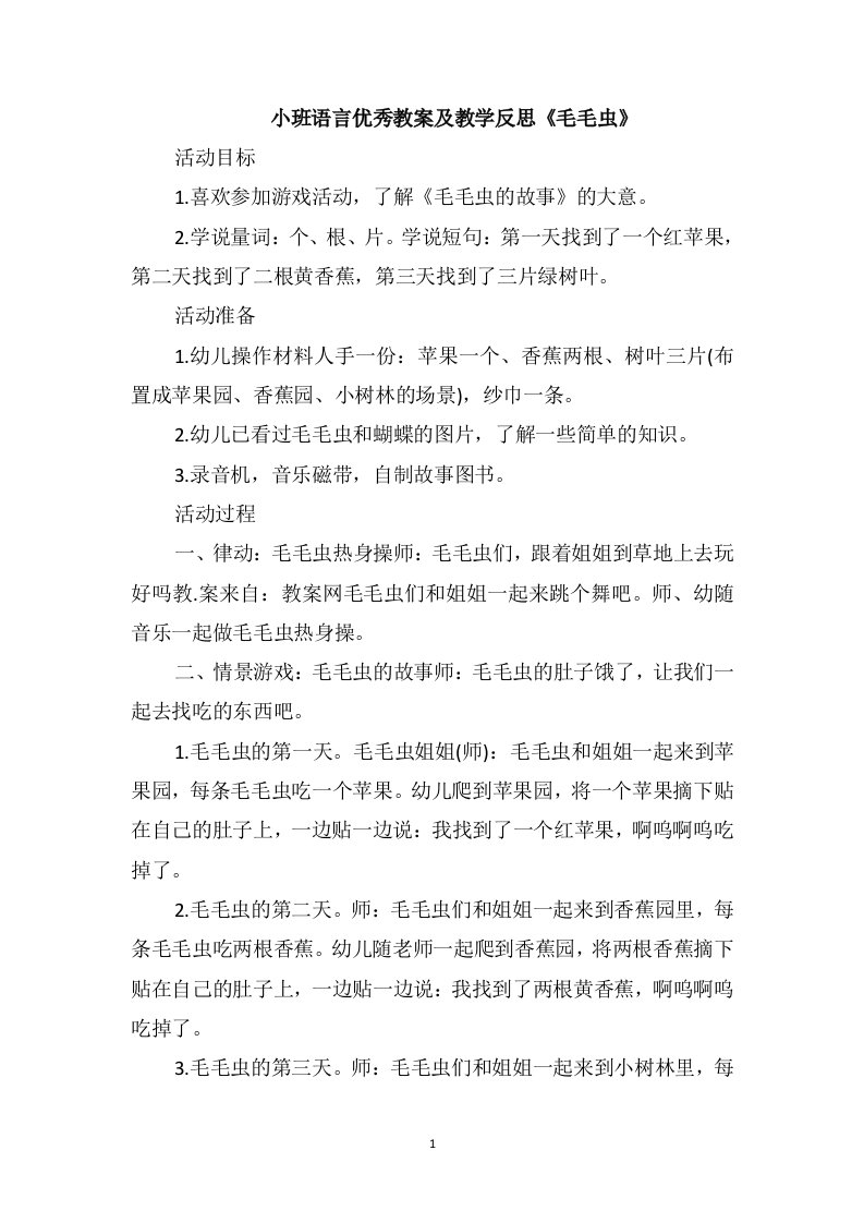 小班语言优秀教案及教学反思《毛毛虫》