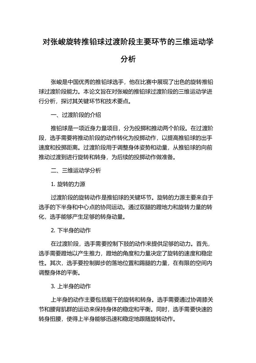 对张峻旋转推铅球过渡阶段主要环节的三维运动学分析