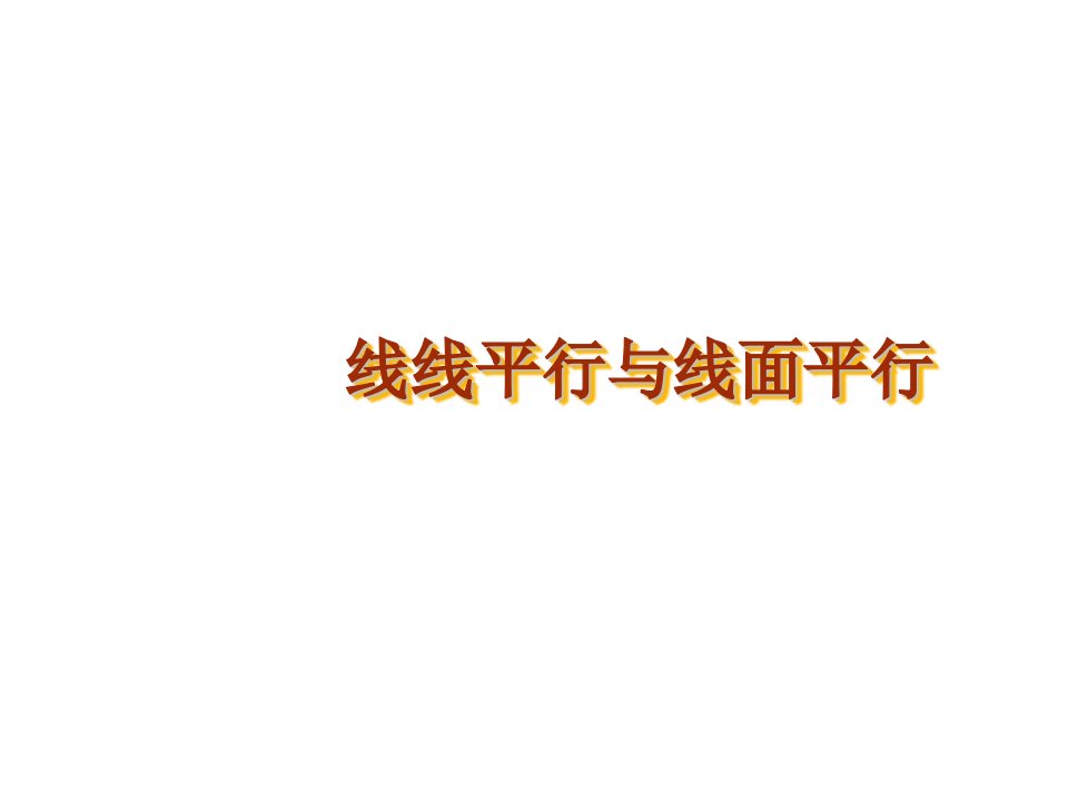 线线平行与线面平行的判定及其性质