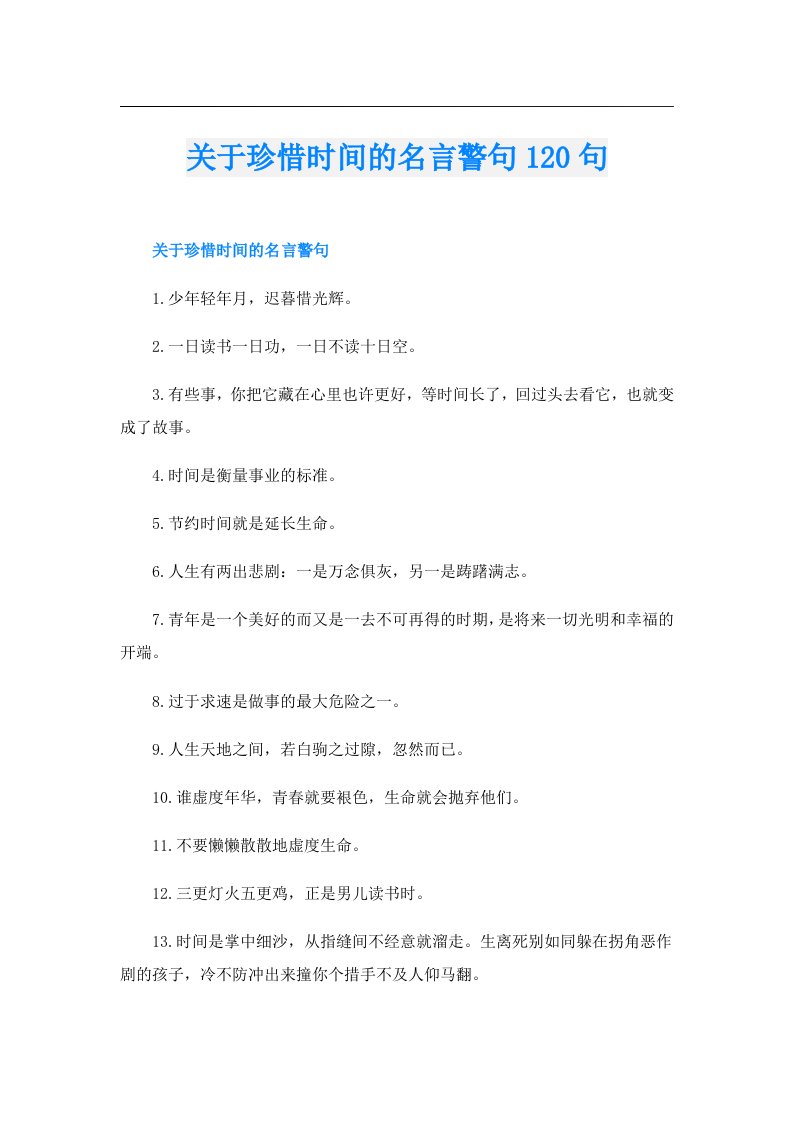 关于珍惜时间的名言警句120句