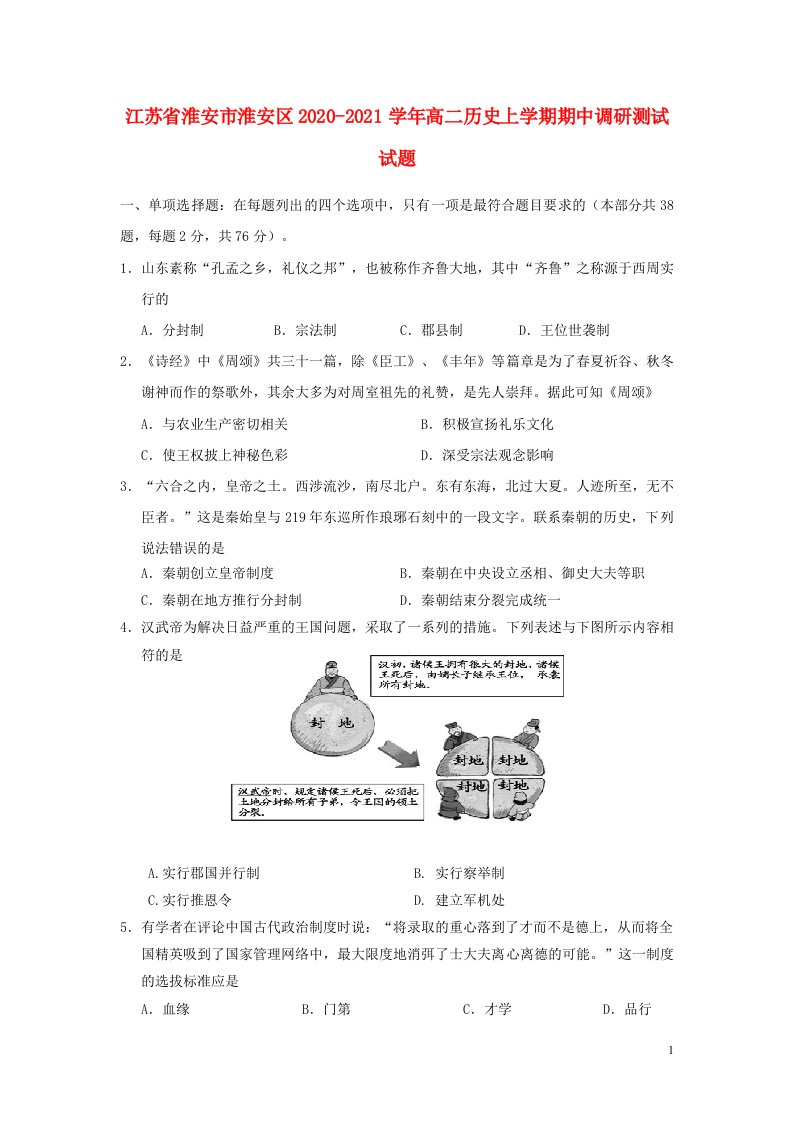 江苏省淮安市淮安区2020_2021学年高二历史上学期期中调研测试试题