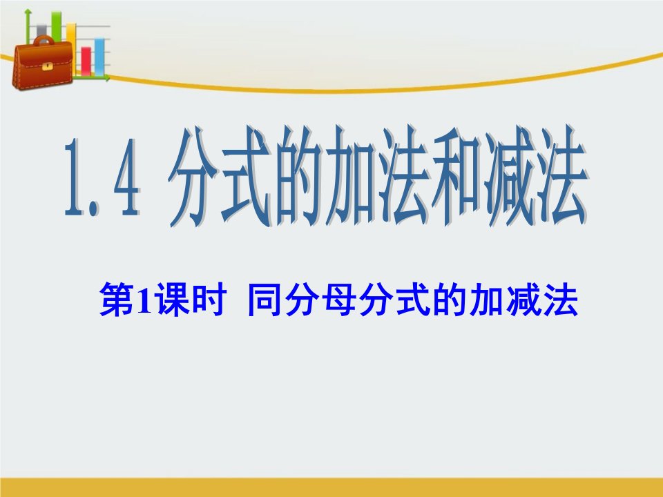 八年级数学上册1.4分式的加法和减法第1课时同分母分式的加减法ppt课件新版湘教版-精心整理