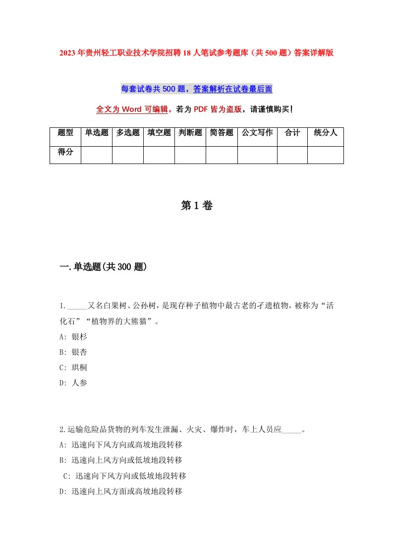 2023年贵州轻工职业技术学院招聘18人笔试参考题库共500题答案详解版