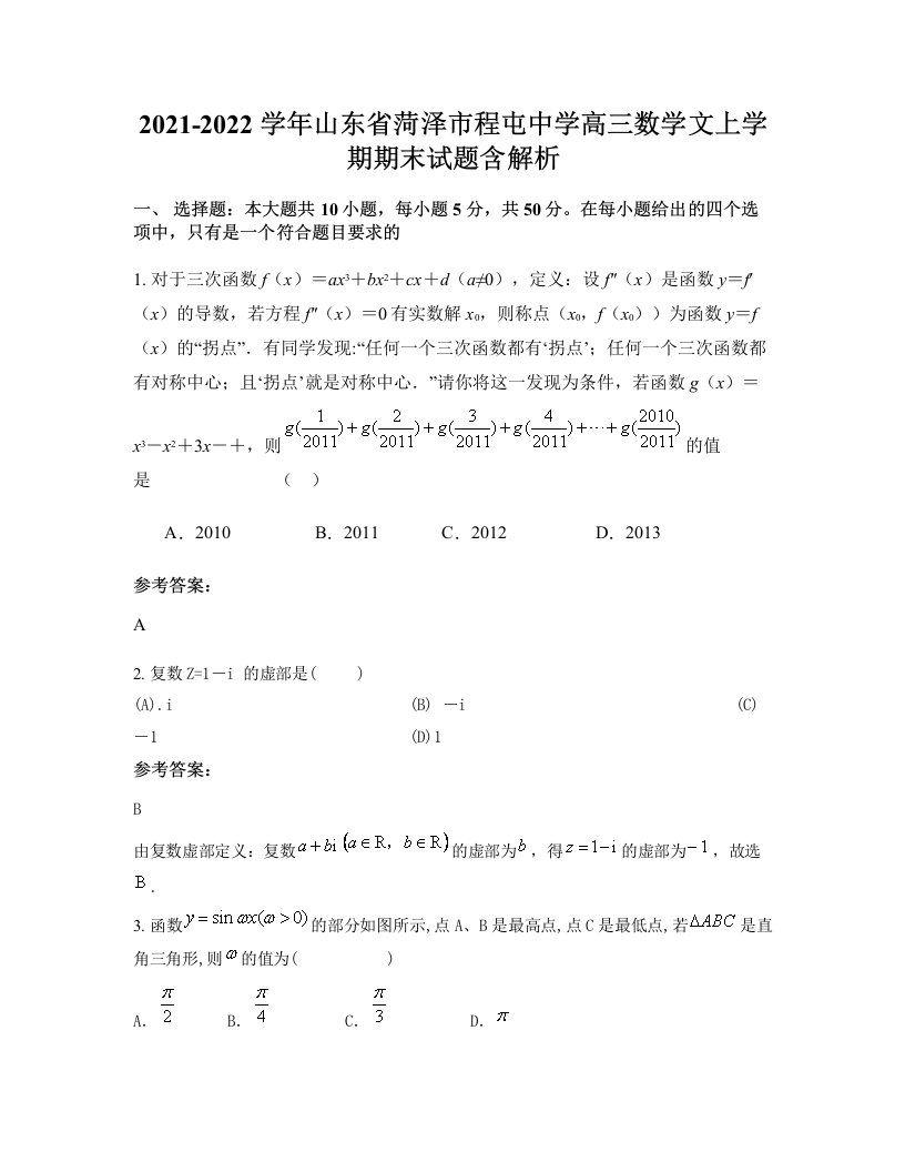 2021-2022学年山东省菏泽市程屯中学高三数学文上学期期末试题含解析