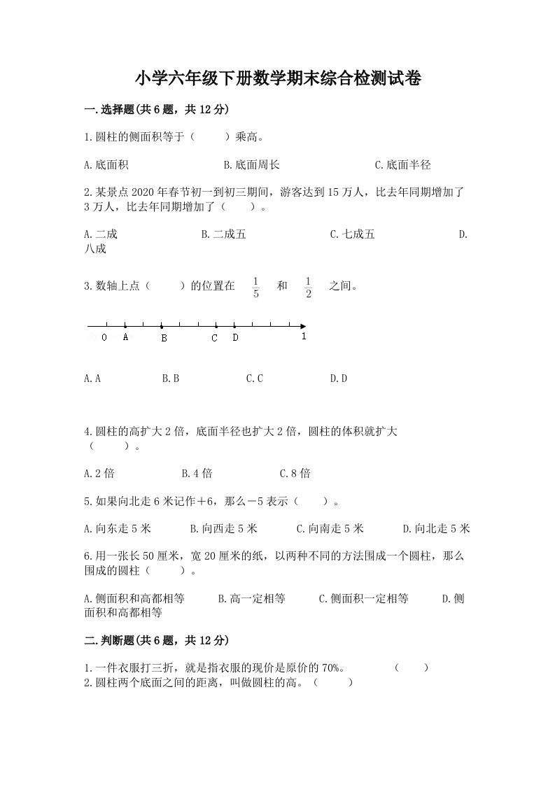 小学六年级下册数学期末综合检测试卷附完整答案【名校卷】