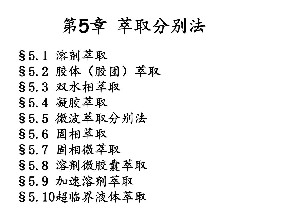 2021年2022年现代分离方法与技术第5章-萃取分离法PPT课件(精华版)