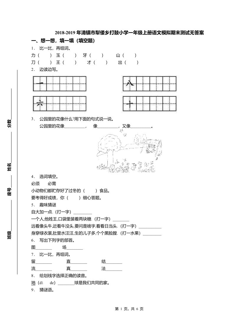 2018-2019年清镇市犁倭乡打鼓小学一年级上册语文模拟期末测试无答案