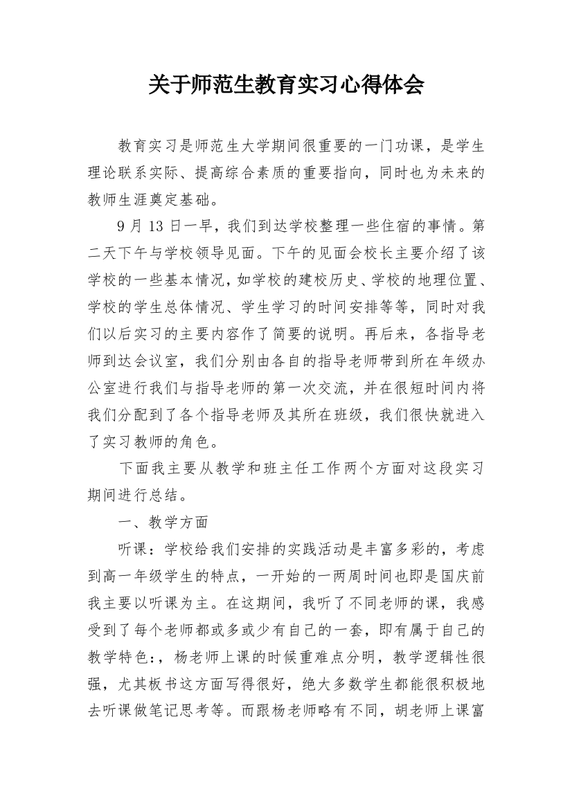 关于师范生教育实习心得体会