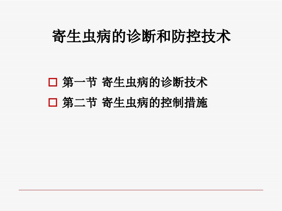 13-寄生虫病的诊断和防控技术