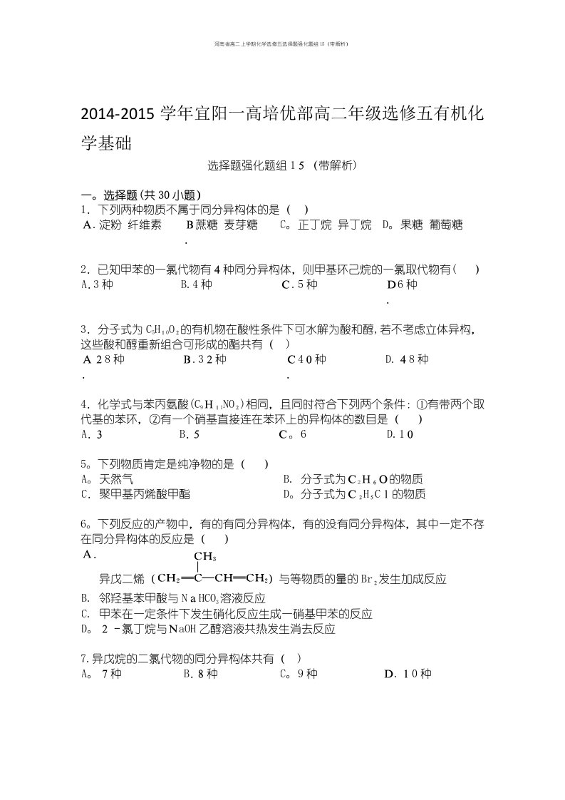 河南省高二上学期化学选修五选择题强化题组15（带解析）