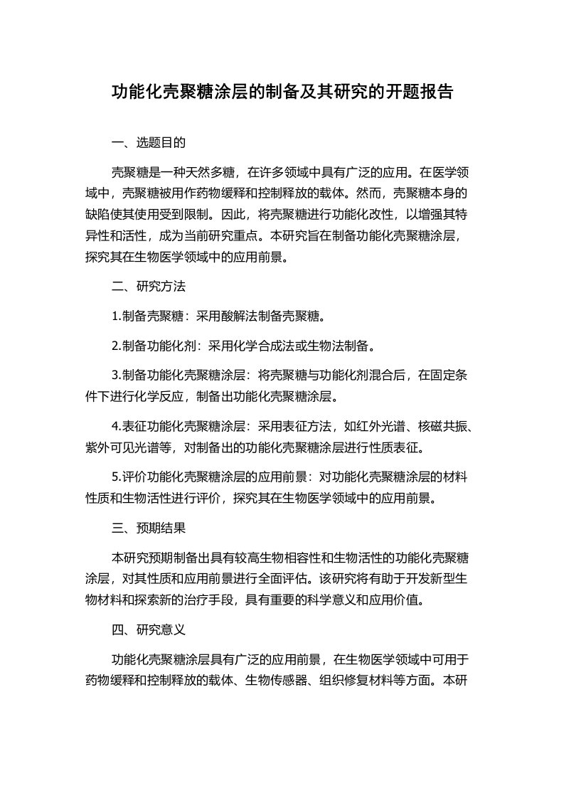 功能化壳聚糖涂层的制备及其研究的开题报告