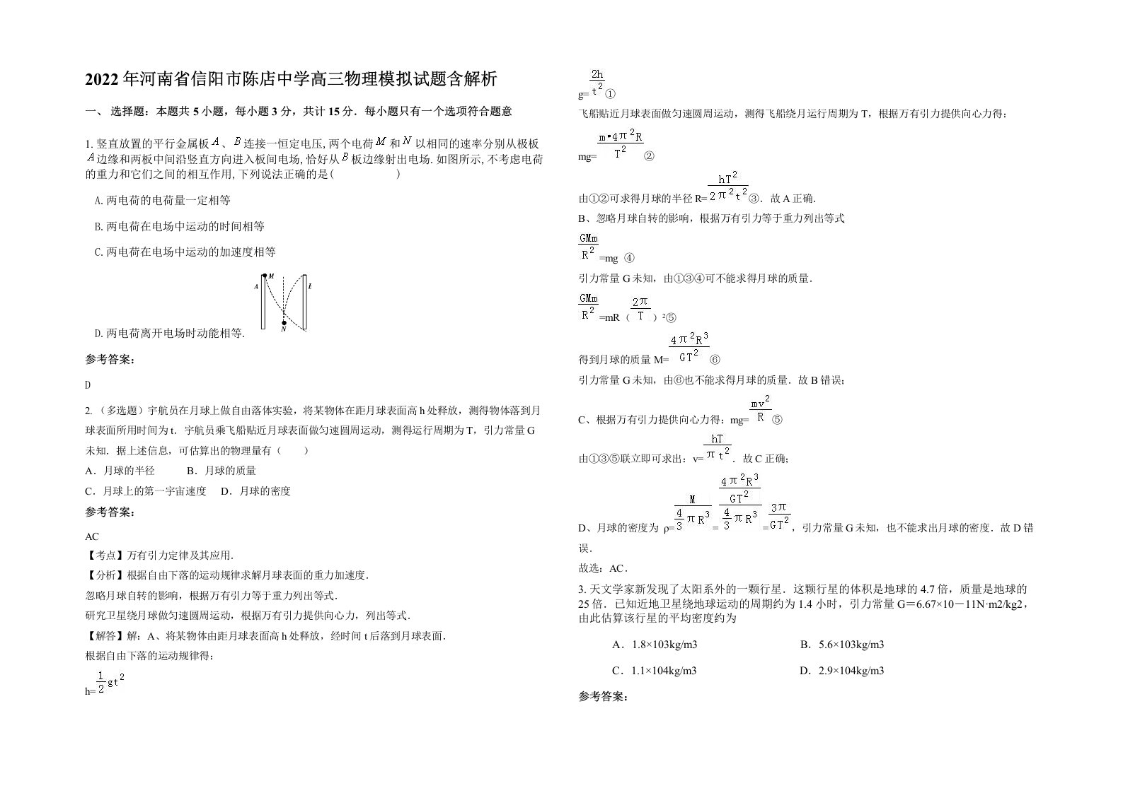 2022年河南省信阳市陈店中学高三物理模拟试题含解析