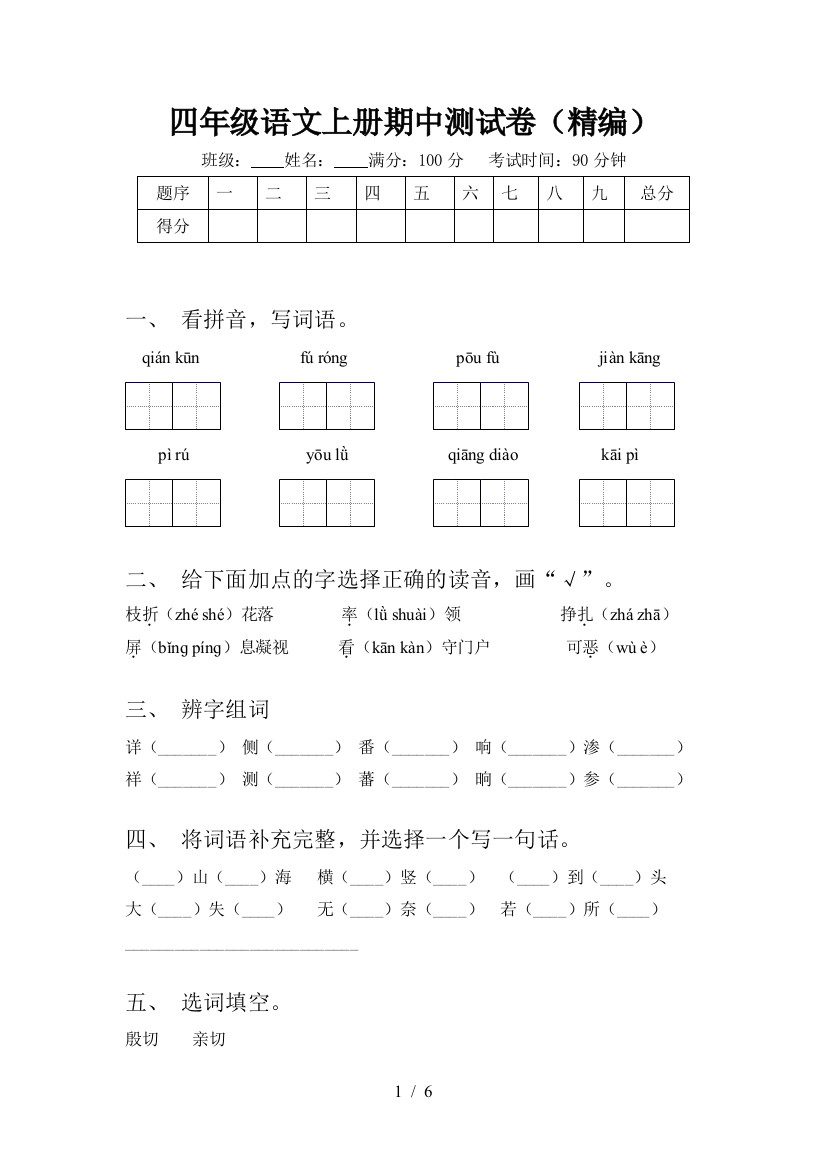 四年级语文上册期中测试卷(精编)