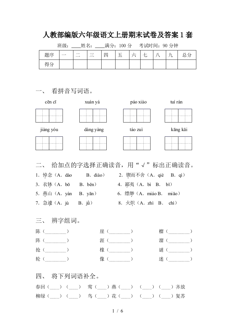 人教部编版六年级语文上册期末试卷及答案1套