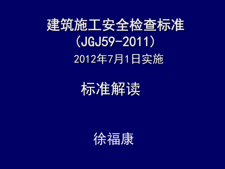 建筑施工安全检查标准(新)