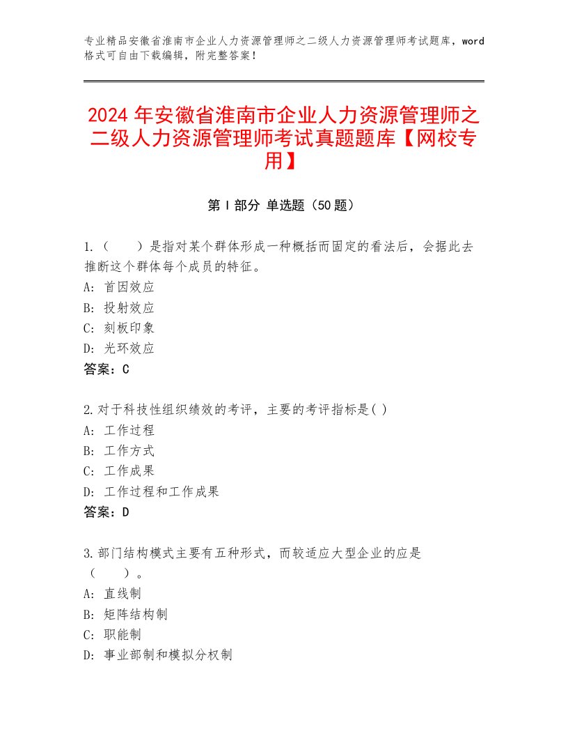 2024年安徽省淮南市企业人力资源管理师之二级人力资源管理师考试真题题库【网校专用】