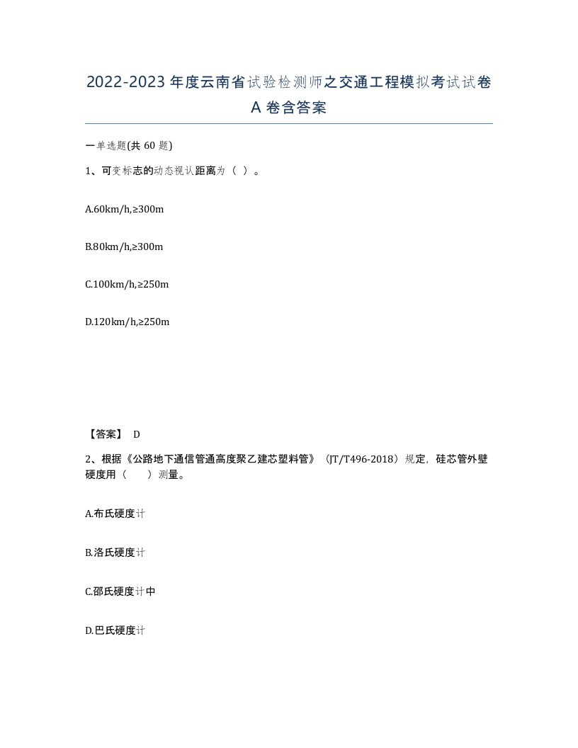 2022-2023年度云南省试验检测师之交通工程模拟考试试卷A卷含答案