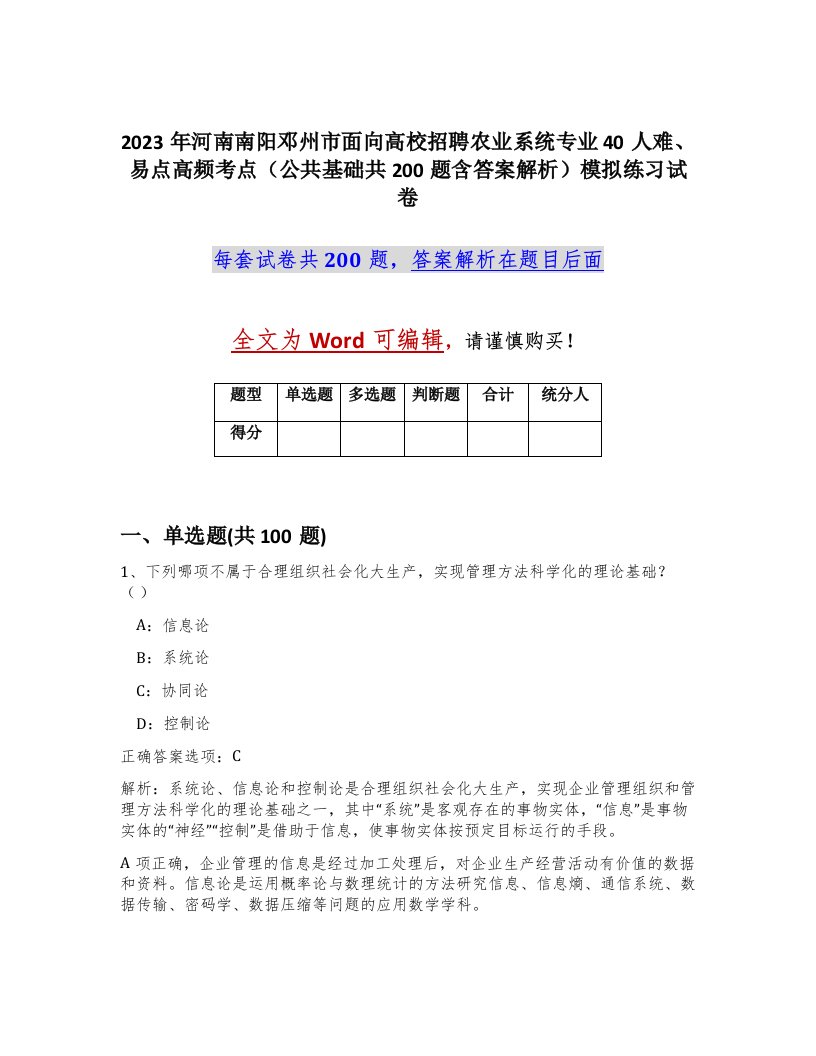 2023年河南南阳邓州市面向高校招聘农业系统专业40人难易点高频考点公共基础共200题含答案解析模拟练习试卷