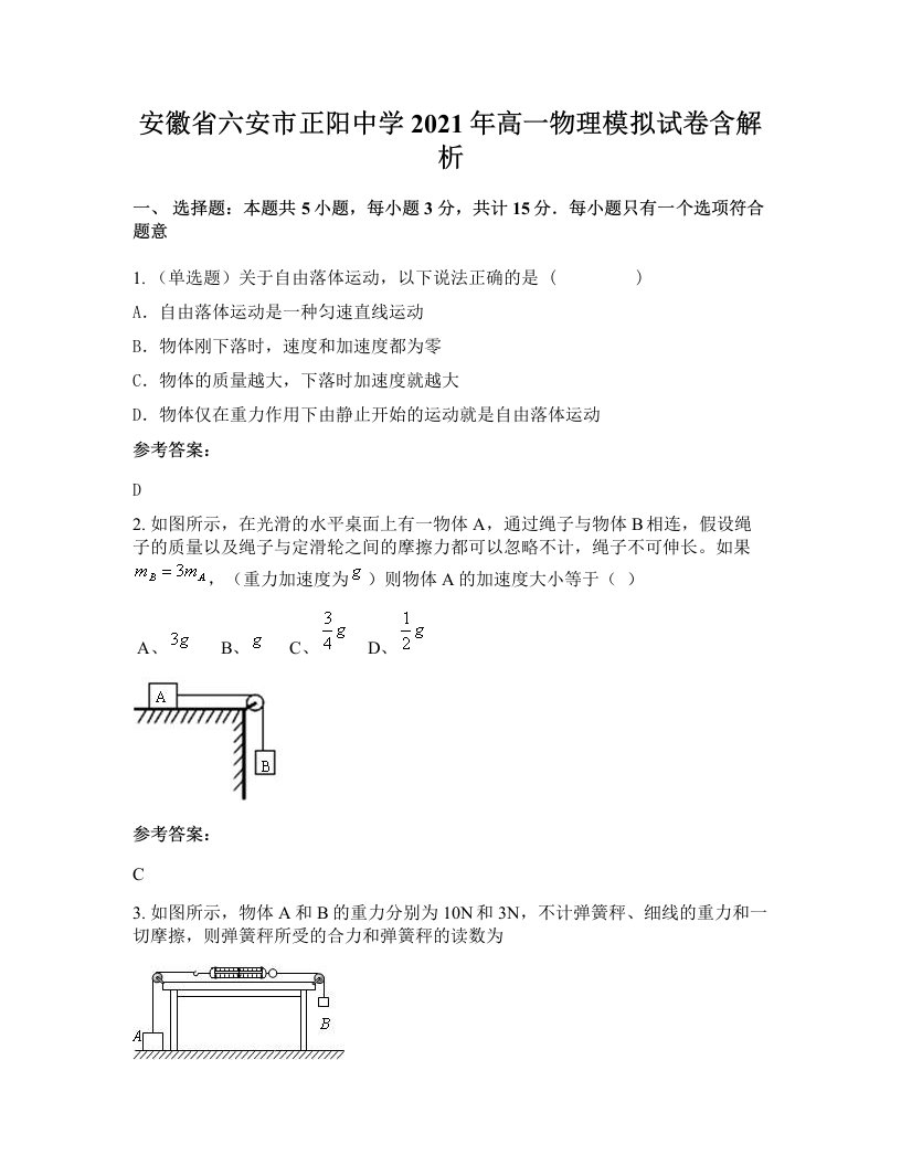 安徽省六安市正阳中学2021年高一物理模拟试卷含解析