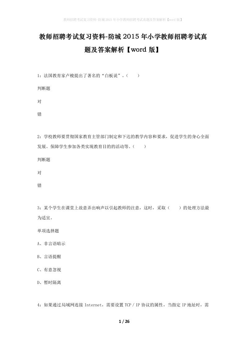 教师招聘考试复习资料-防城2015年小学教师招聘考试真题及答案解析word版