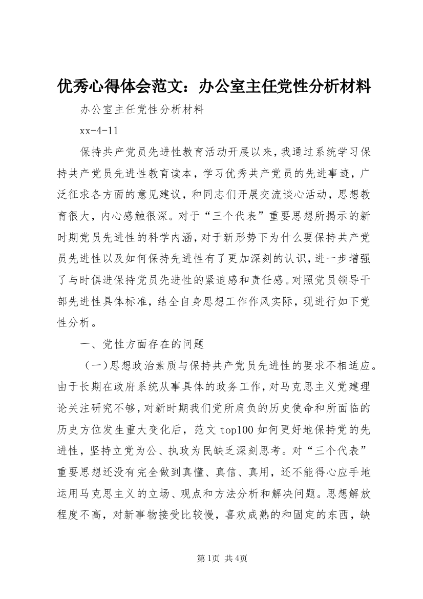 优秀心得体会范文：办公室主任党性分析材料